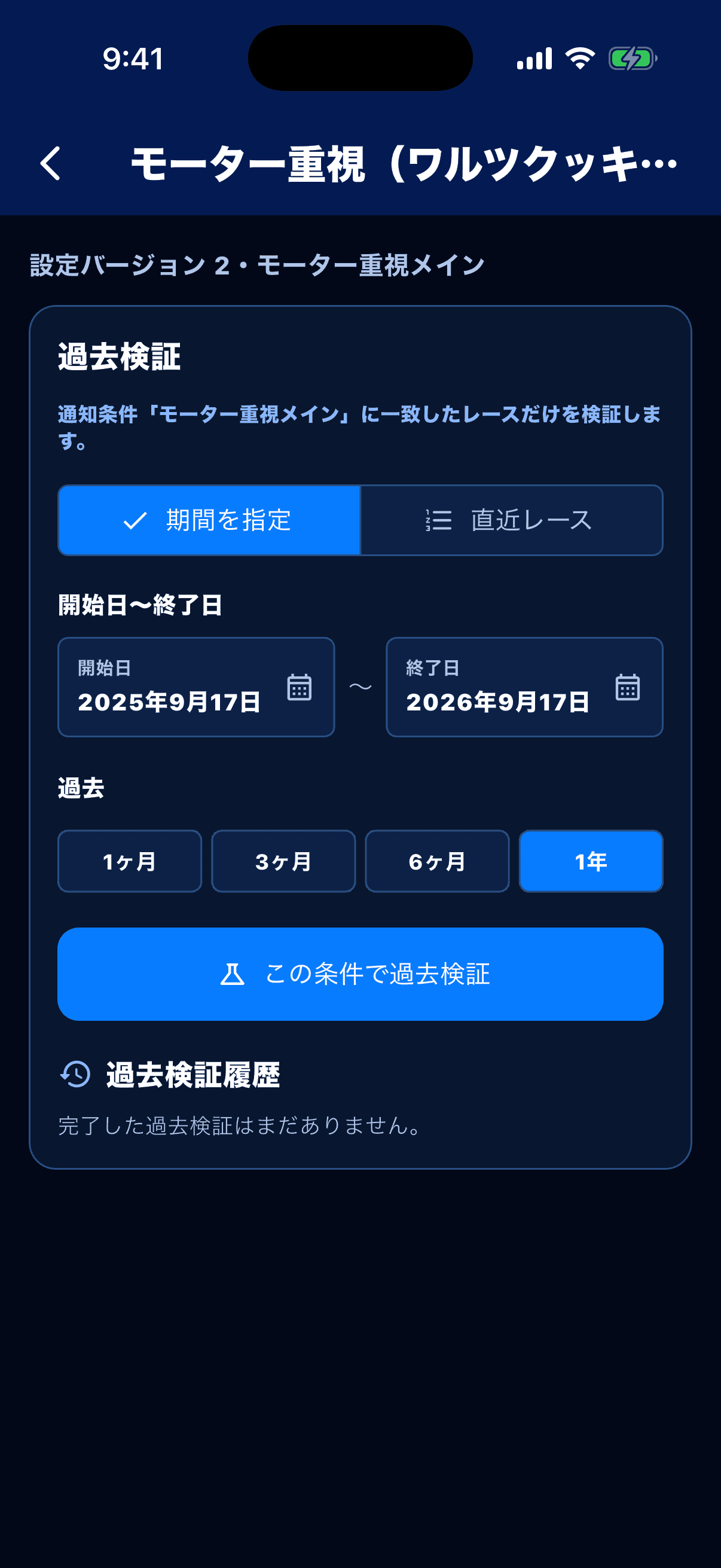 カスタムセットの過去検証条件画面