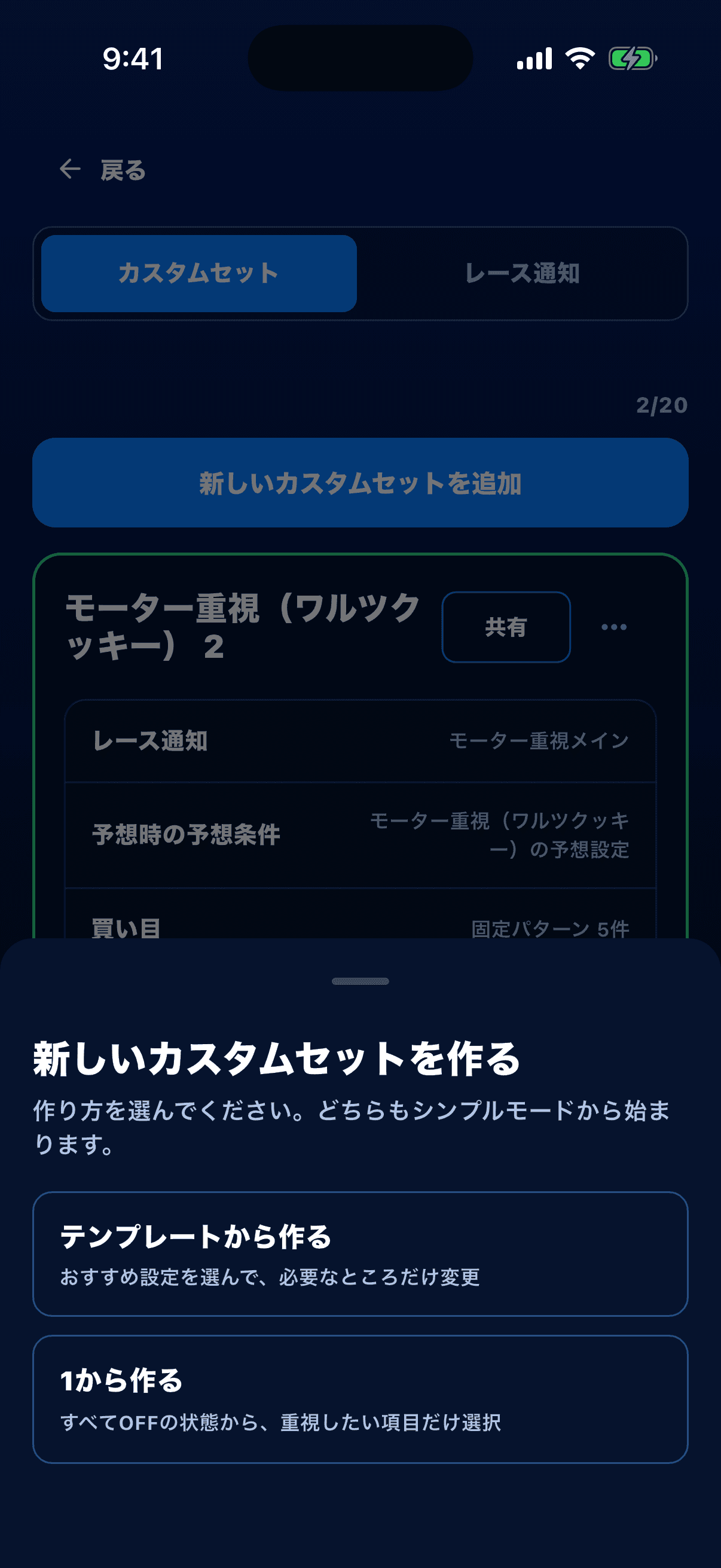 カスタムセットの作成方法を選ぶ画面