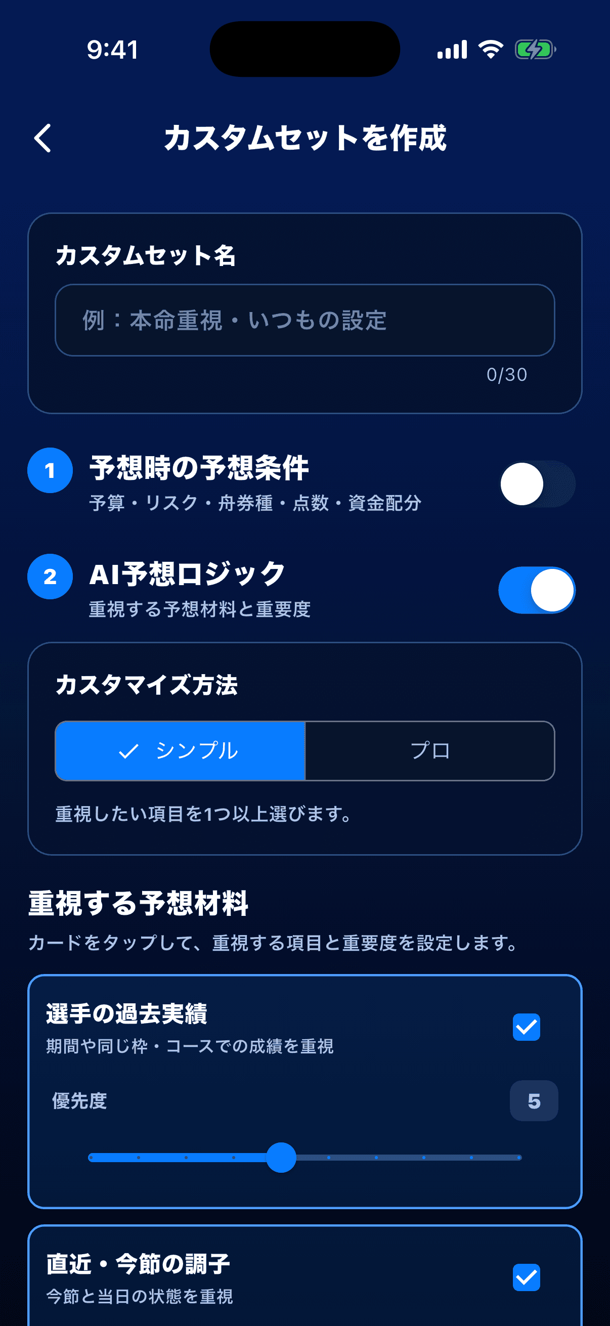 カスタムセットの予想ロジック編集画面