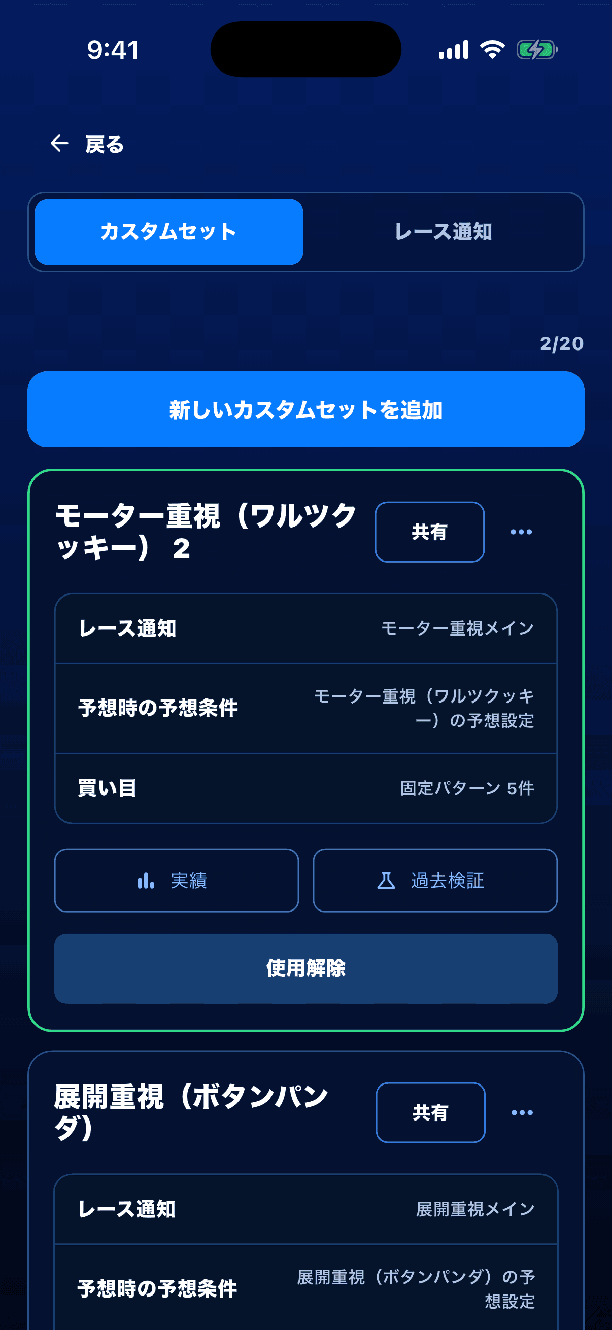 保存済みカスタムセットの一覧画面