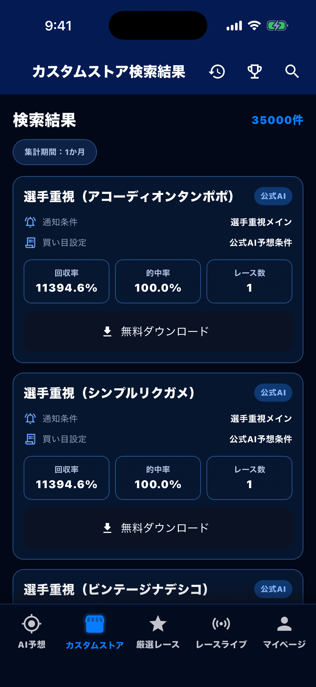 カスタムストアの検索結果画面