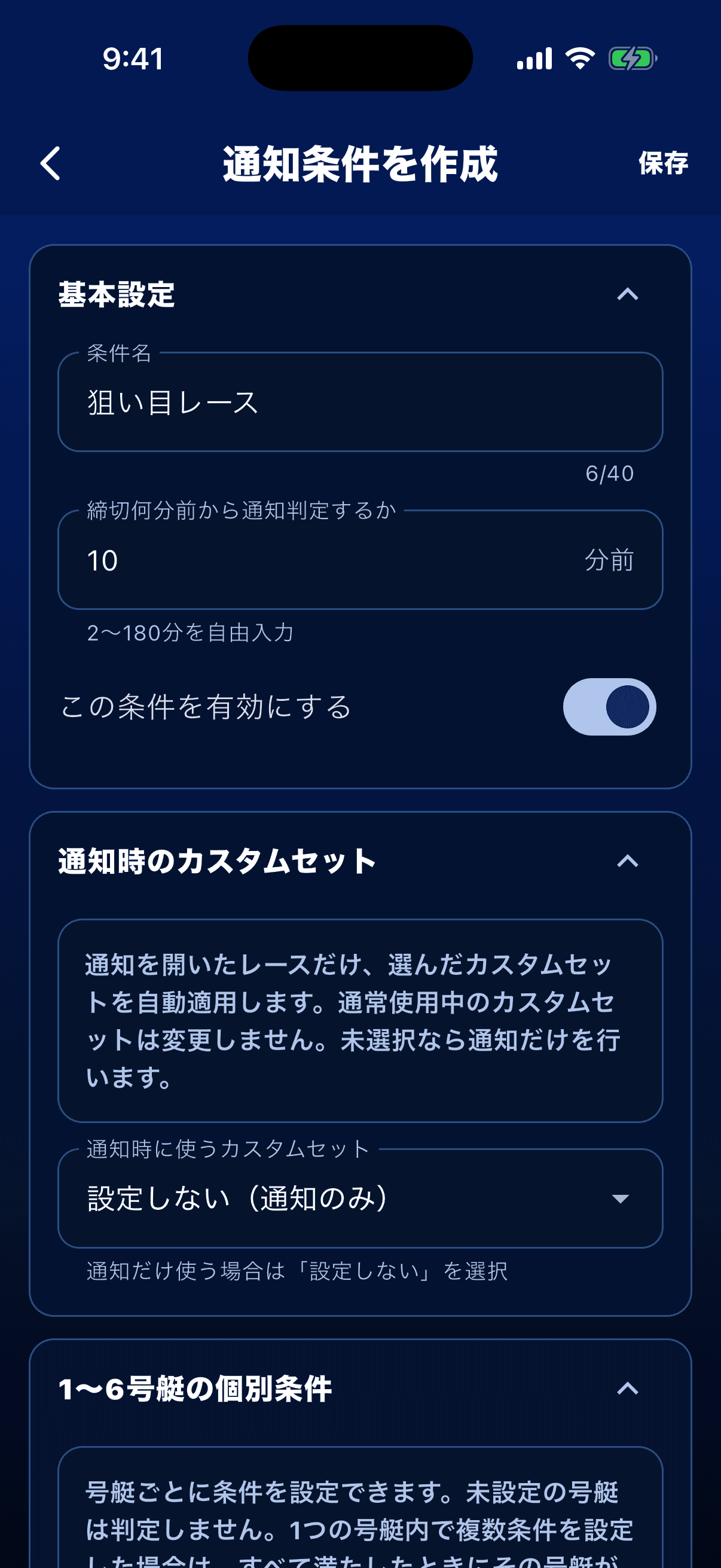 レース通知条件の基本設定画面