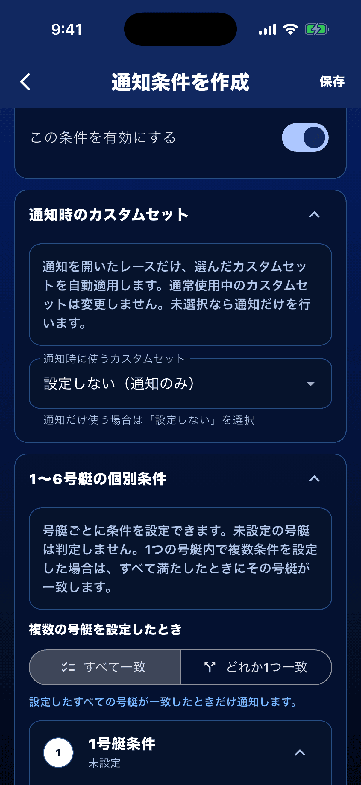1号艇から6号艇の個別通知条件画面