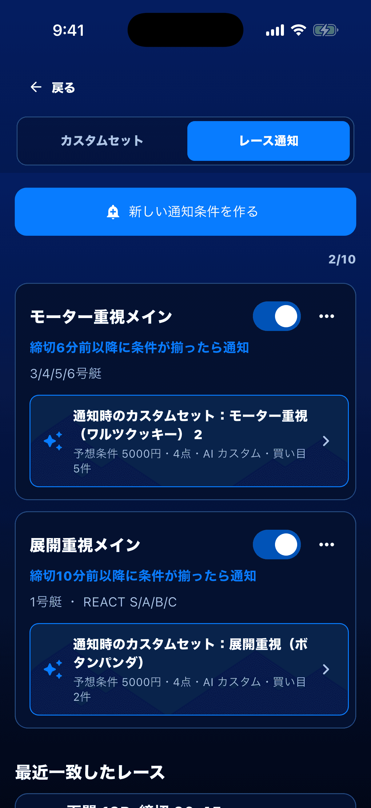 保存済みレース通知条件の一覧