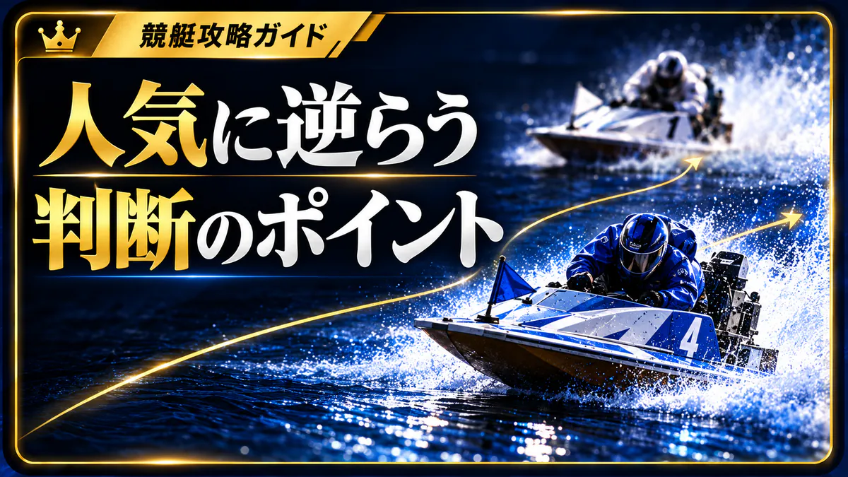 人気に逆らうべきレースと逆らってはいけないレース