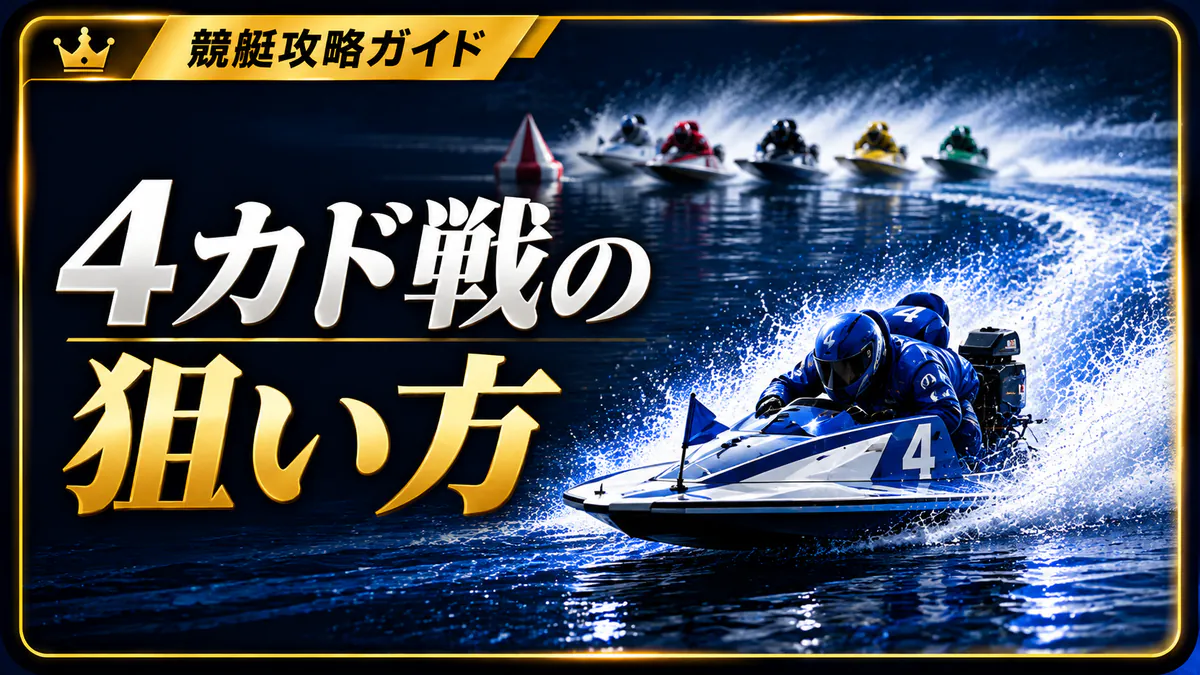 4カド戦の狙い方と危険なパターン