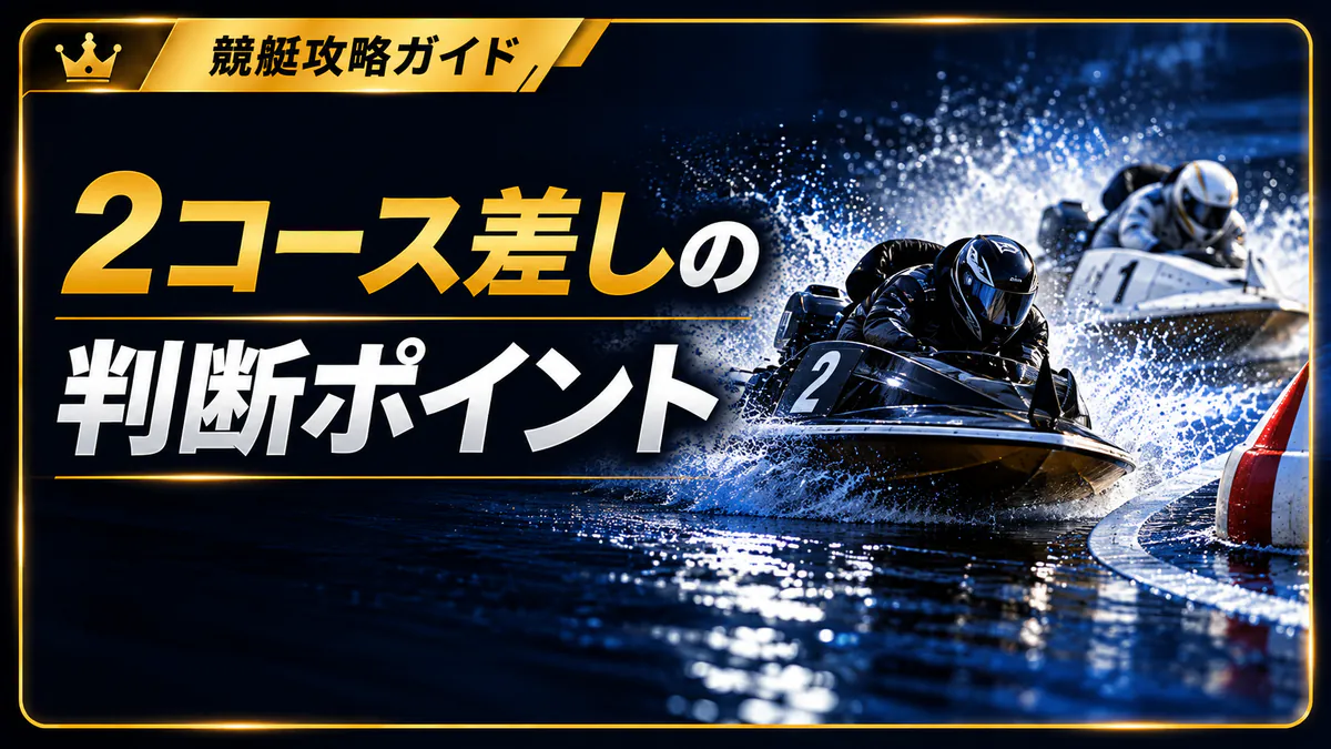 2コース差しを狙う時の判断ポイント