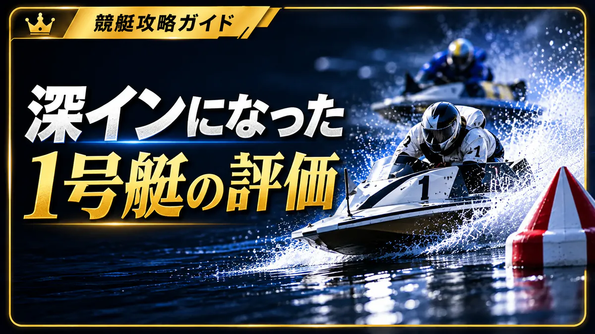 深インになった時の1号艇評価の下げ方