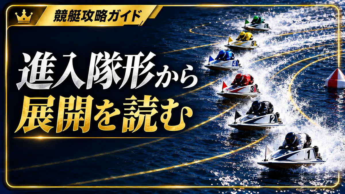 進入隊形の見方：艇番・コース・スローとダッシュを整理