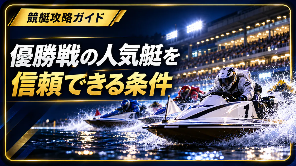 優勝戦で人気艇を信頼する条件と疑う条件