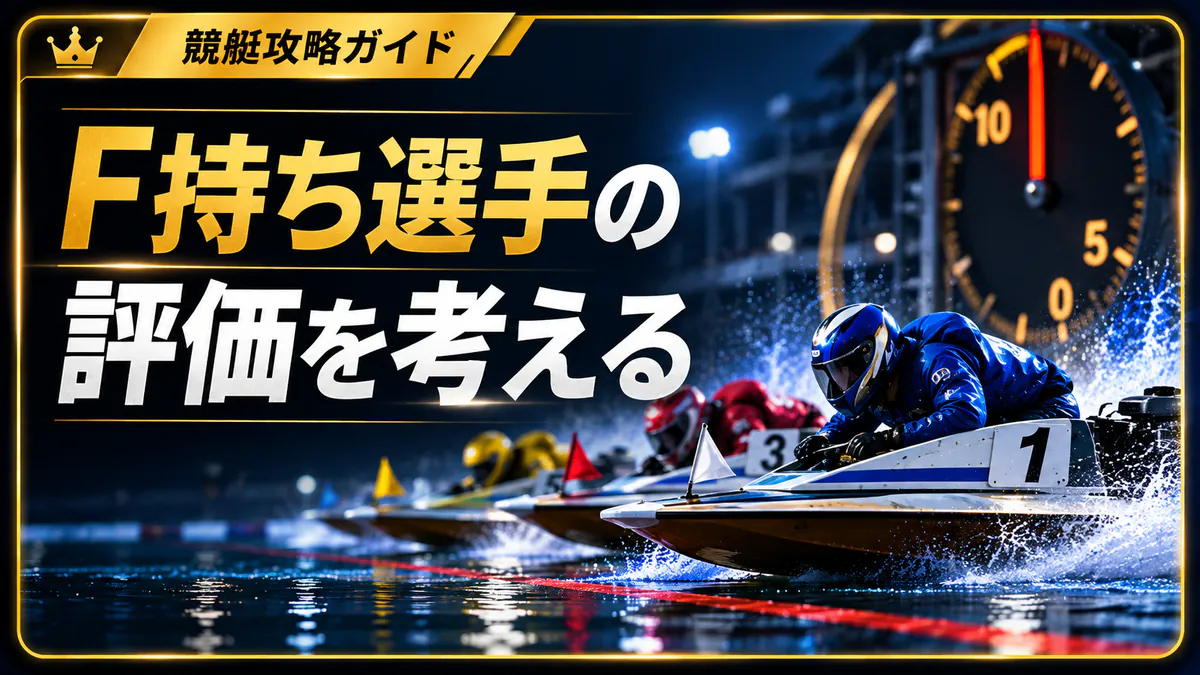 F持ち選手をどう評価するべきか