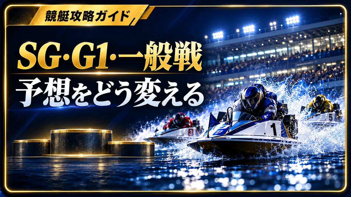 SG・G1・一般戦で変えるべき予想戦略