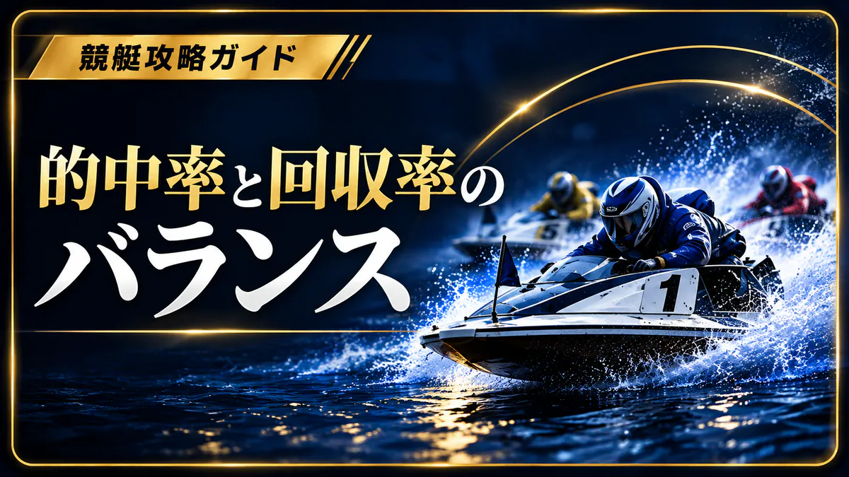 的中率と回収率のバランスを取る買い方