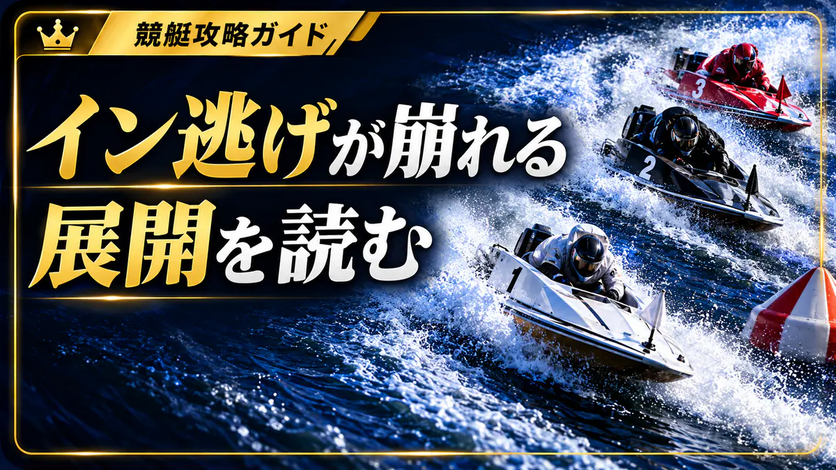 イン逃げが崩れる典型パターンまとめ