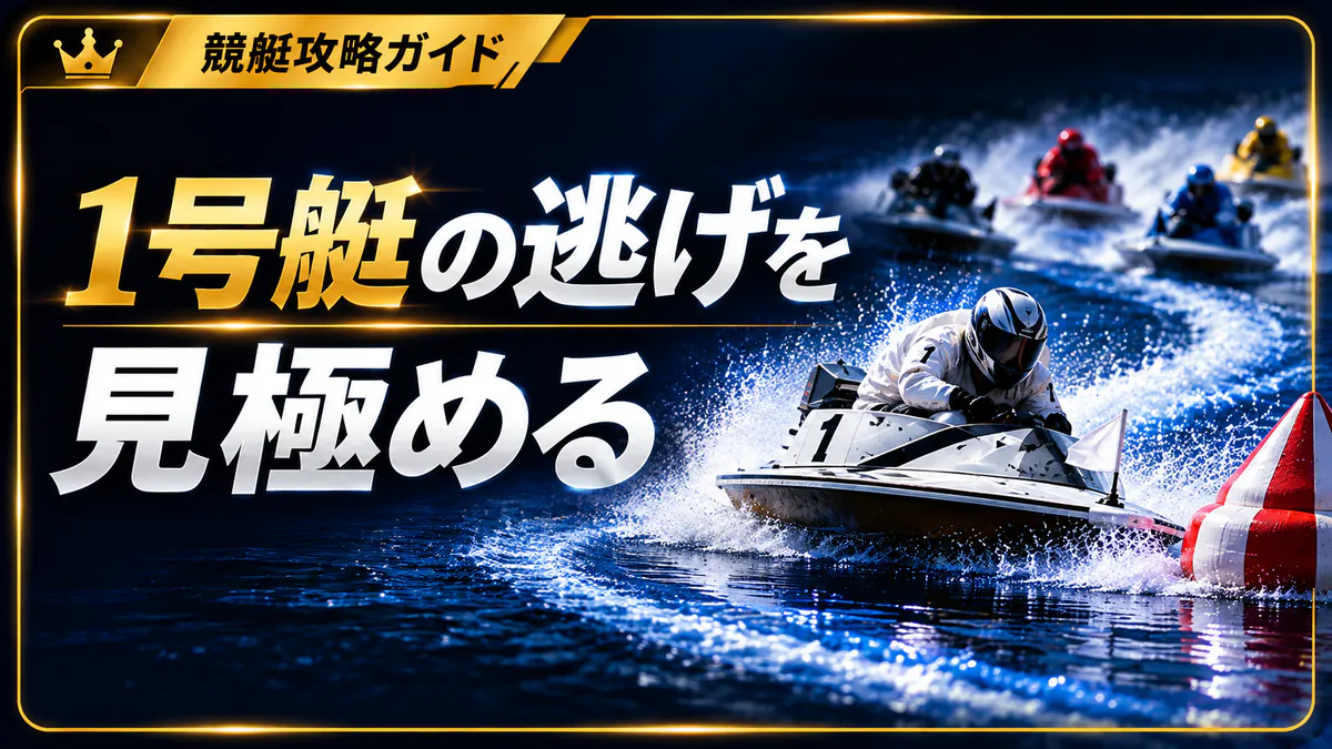 1号艇が本当に逃げ切れるレースの見極め方