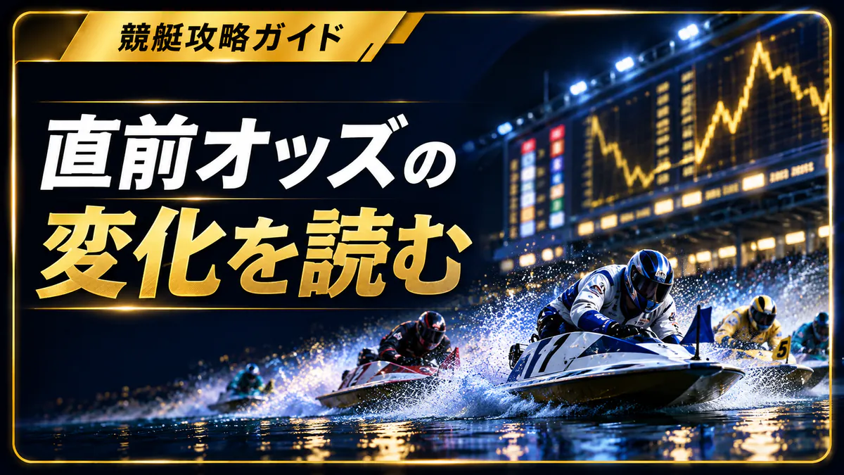 直前オッズの変化から読み取れること