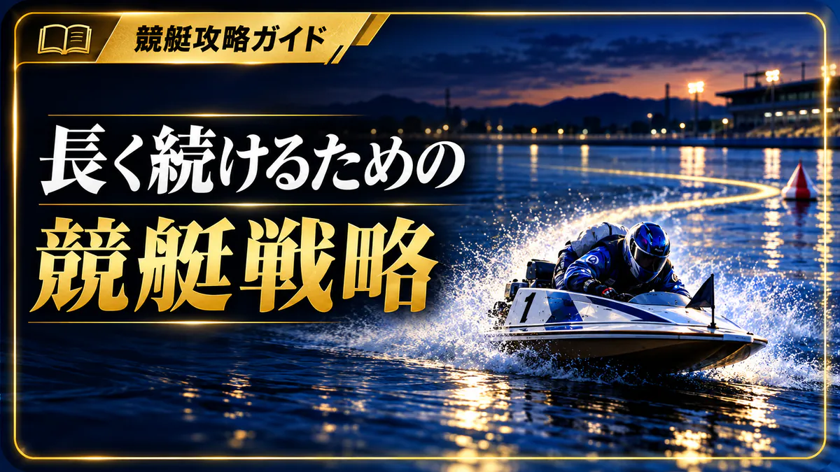 競艇の予算管理と長期の振り返り：損失上限と全件記録