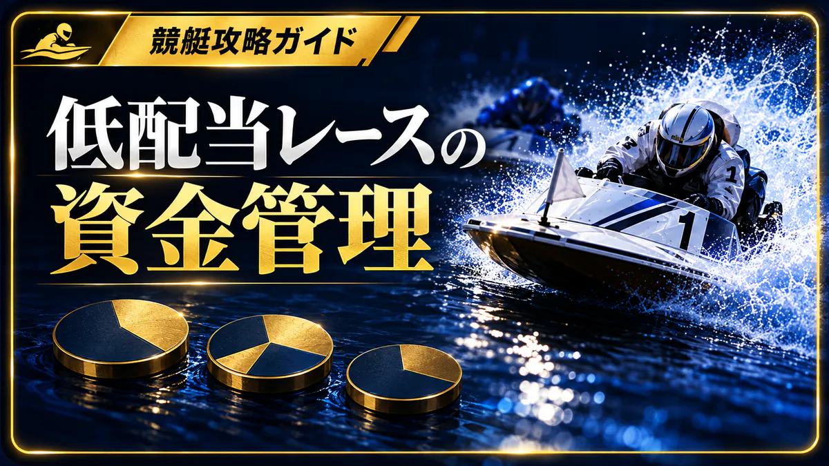 低配当レースの収支計算：的中しても赤字になる条件