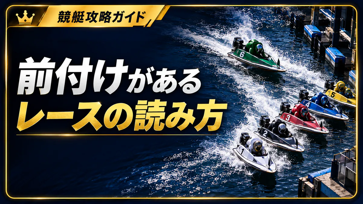 前付けがあるレースの予想戦略