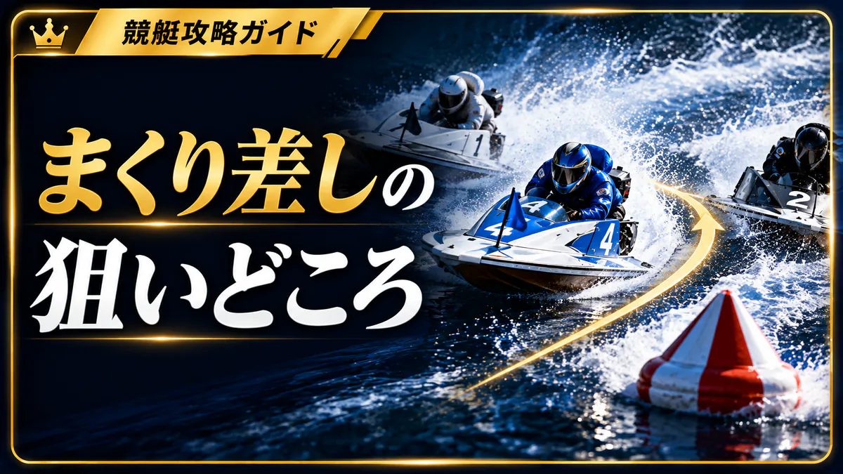まくり差しを狙える選手と展開の条件