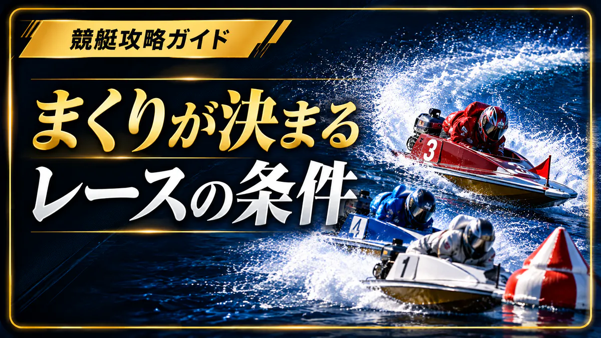 まくりが決まりやすい番組の特徴