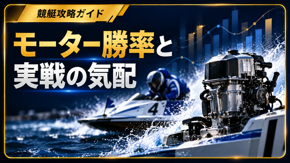 モーター勝率と実戦気配のどちらを重視すべきか