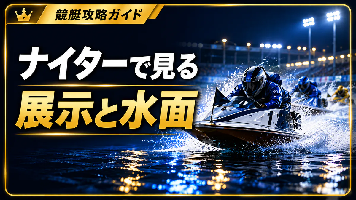 ナイターレースで注意すべき展示と水面条件