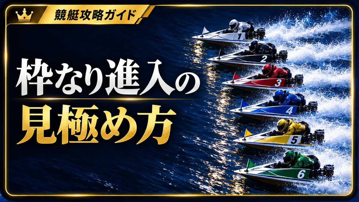 枠なり進入で堅く決まりやすい番組の特徴