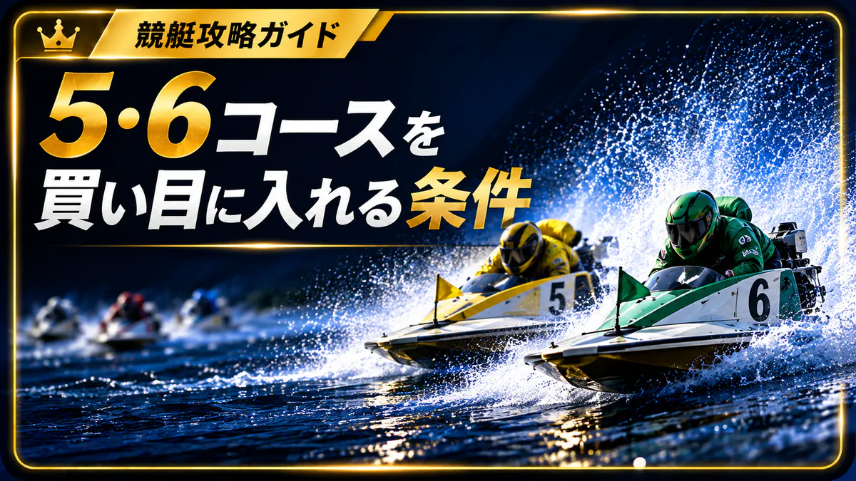 5コース・6コースを舟券に入れるべき条件
