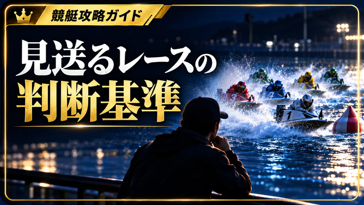 見送るべきレースを判断するための基準