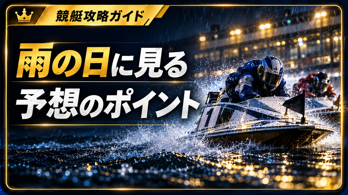 雨の日の競艇予想で見るべきポイント