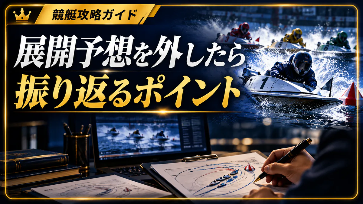 展開予想を外した時に振り返るべきポイント