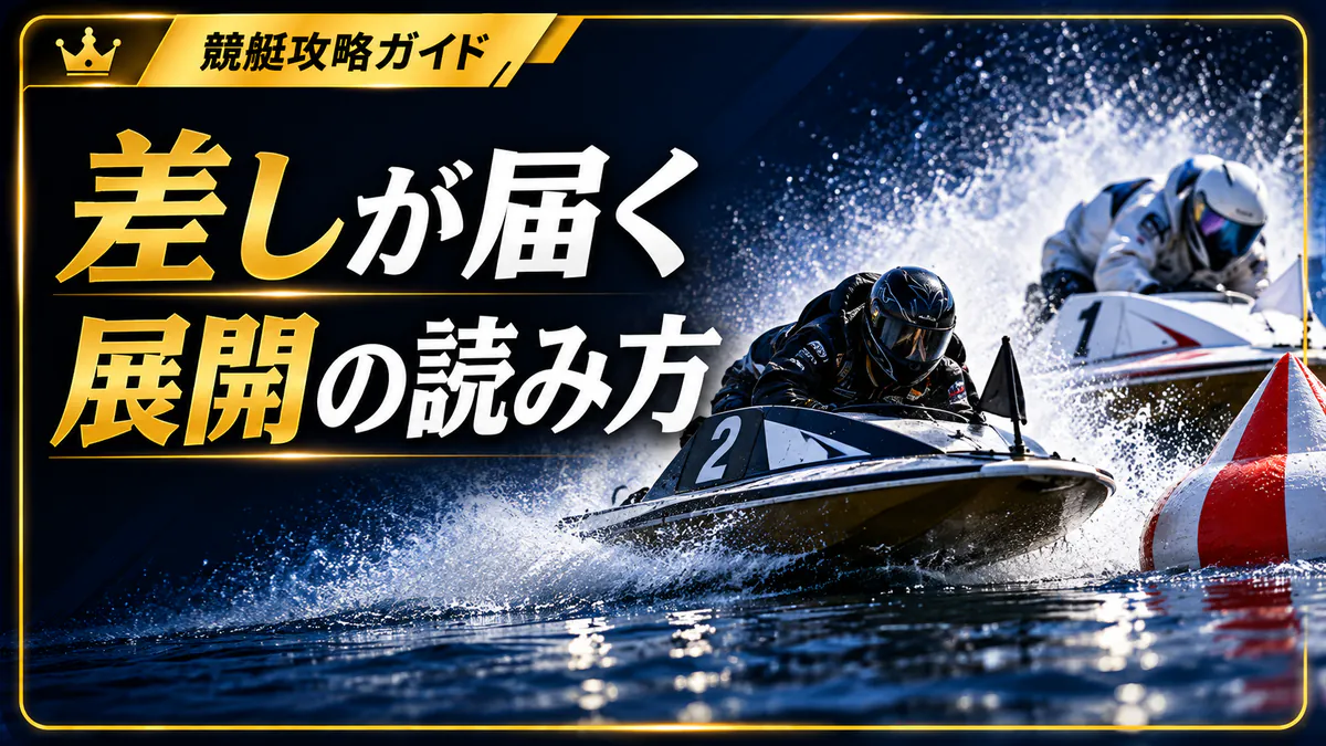 差しが届きやすいレース展開の読み方