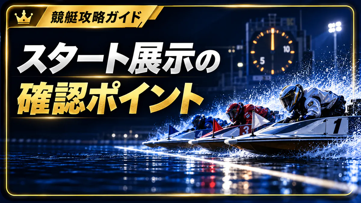スタート展示で見るべきポイントと注意点