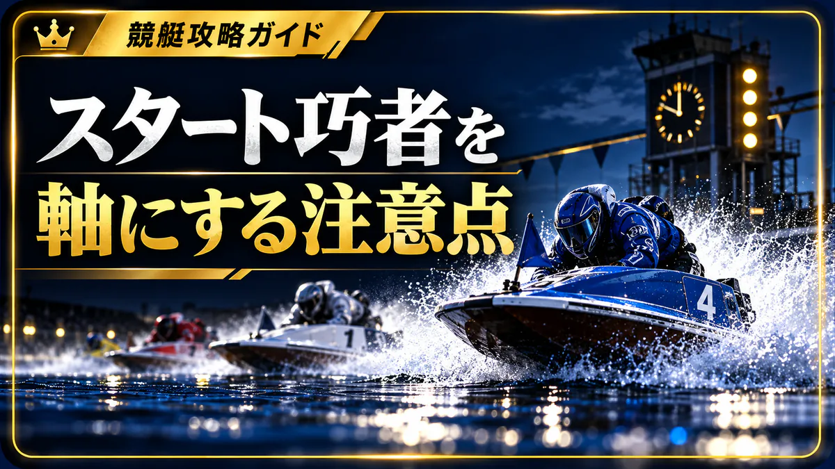 スタート巧者を軸にする時の注意点