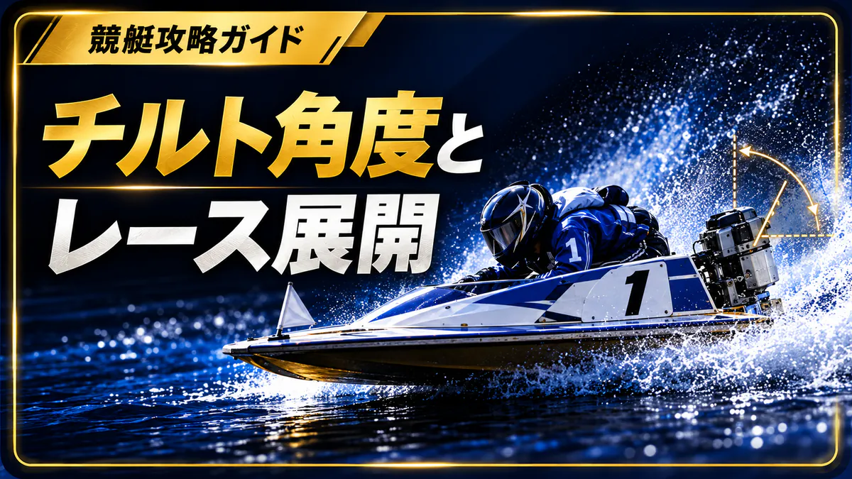 チルト角度がレース展開に与える影響