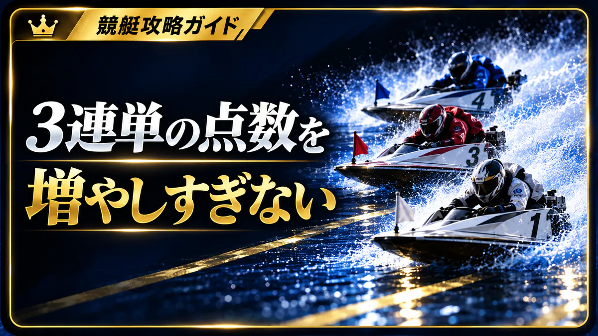 3連単で点数を増やしすぎない考え方