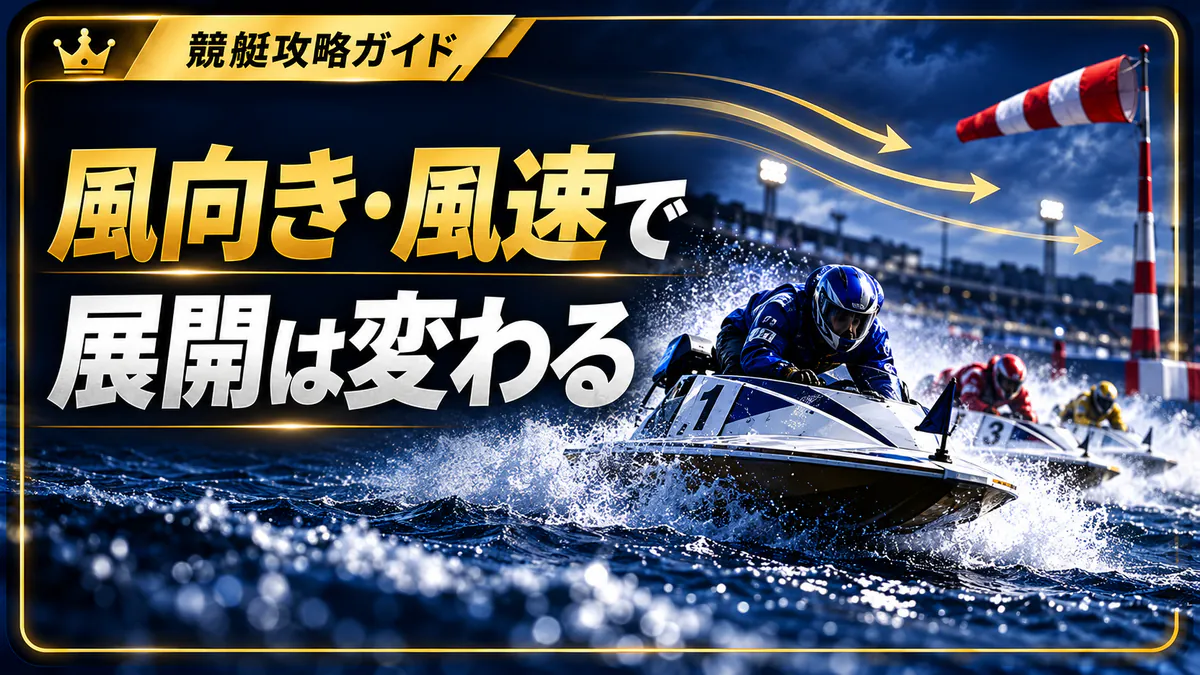 風向き・風速がレース展開に与える影響