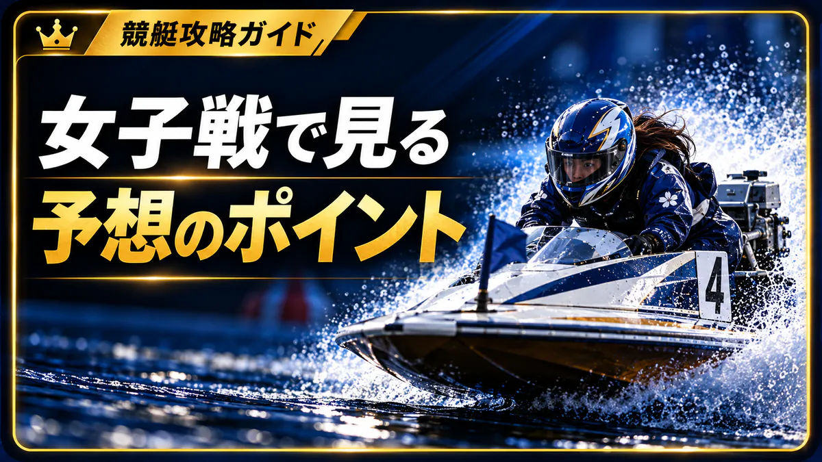 女子戦を予想する時に見るべきポイント